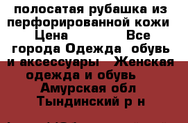 DROME полосатая рубашка из перфорированной кожи › Цена ­ 16 500 - Все города Одежда, обувь и аксессуары » Женская одежда и обувь   . Амурская обл.,Тындинский р-н